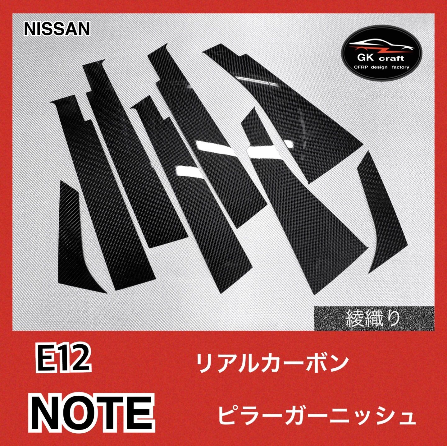 E12 ノート【リアルカーボン／綾織りブラック】ピラーガーニッシュ E12 ノート【リアルカーボン／綾織りブラック】ピラーガーニッシュ