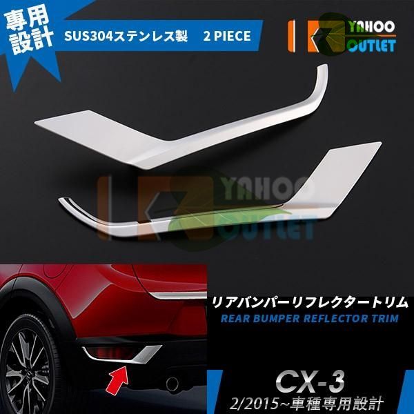 高品質 マツダ CX-3 リアリフレクターガーニッシュ ステンレス製 鏡面 メッキ カスタム パーツ アクセサリー 外装 2pcs