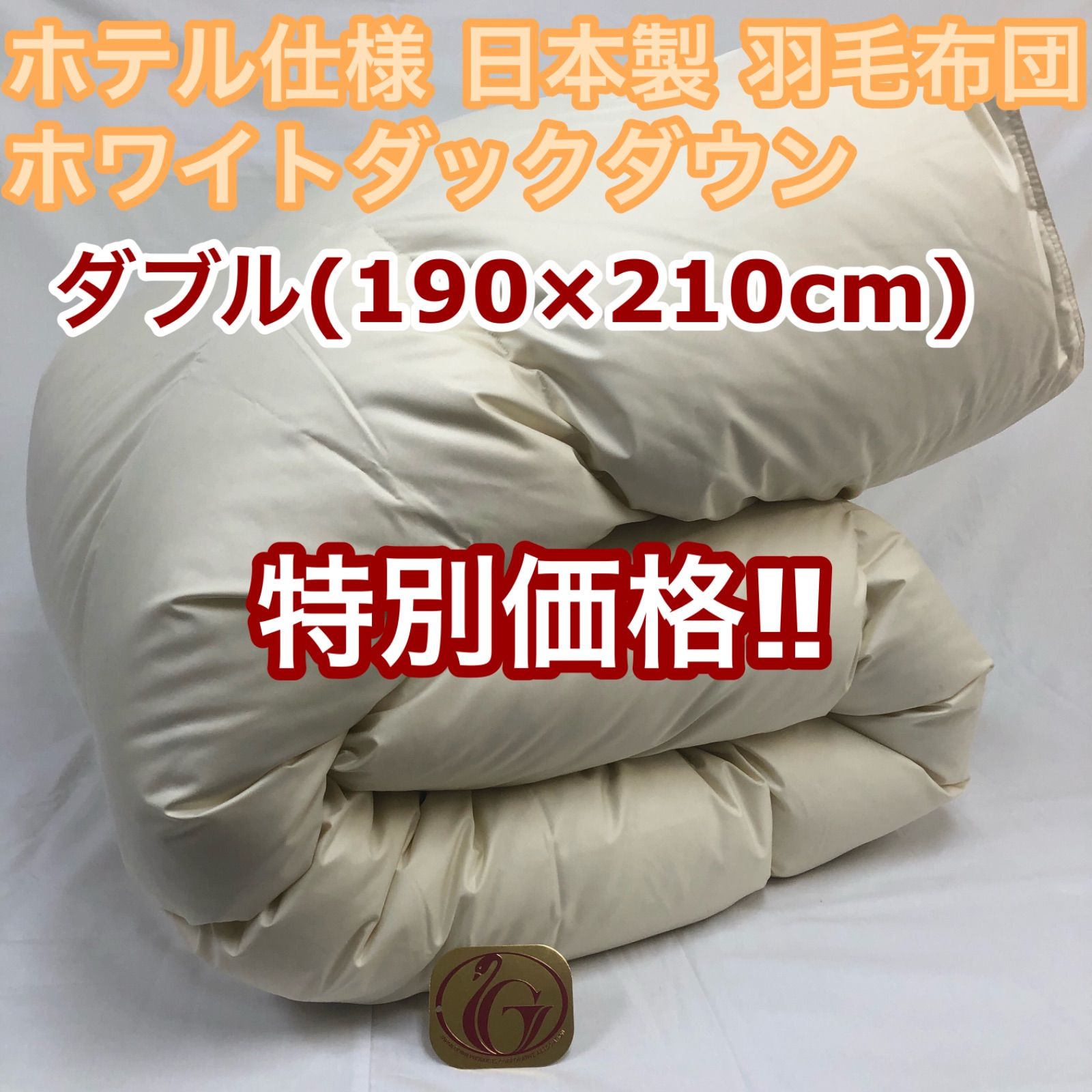 羽毛布団 ダブル ニューゴールド きなり 日本製 190×210cm 特別価格 