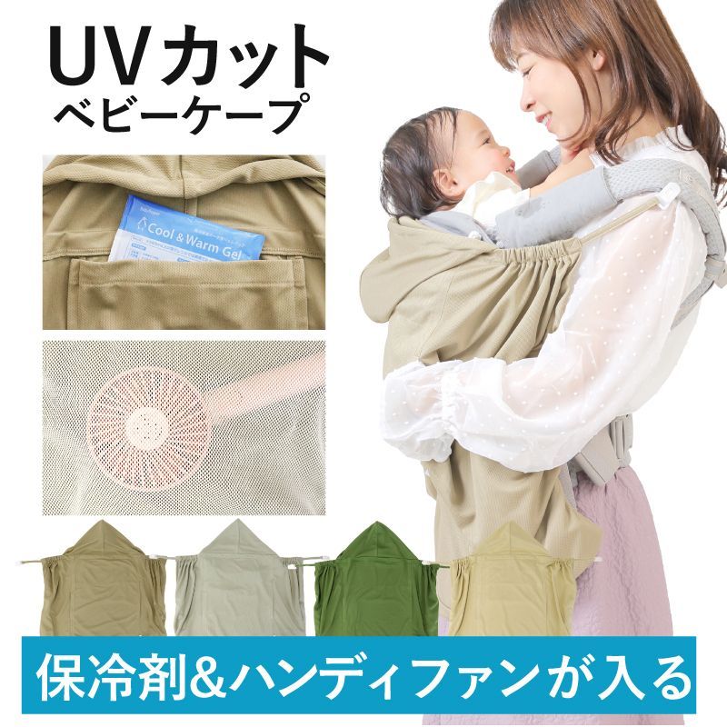 10%OFF】抱っこ紐 ケープ カバー 保冷剤 ハンディファン 熱遮断 涼しい 空調服 夏 UVカット ベビーカー対応 出産祝い 暑さ対策 熱中症対策  フード付き 帽子付き - メルカリ