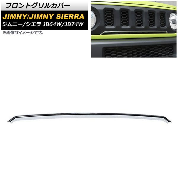 フロントグリルカバー スズキ ジムニー/ジムニーシエラ JB64W/JB74W 2018年07月～ 鏡面シルバー ABS製 AP-FG445-KSI