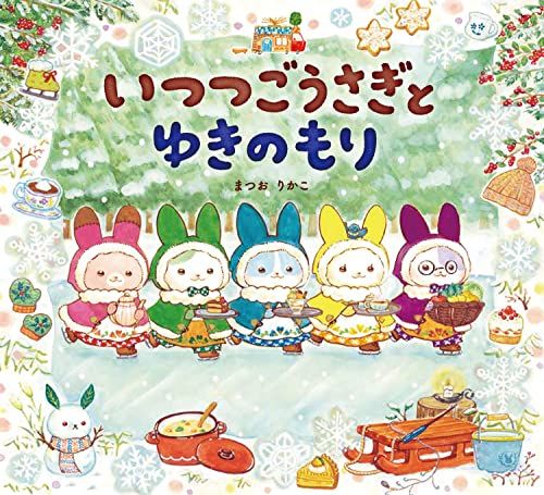 いつつごうさぎとゆきのもり／まつおりかこ