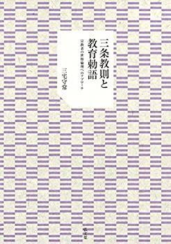 お得，低価 【中古】 三条教則と教育勅語 宗教者の世俗倫理へのアプローチ その他