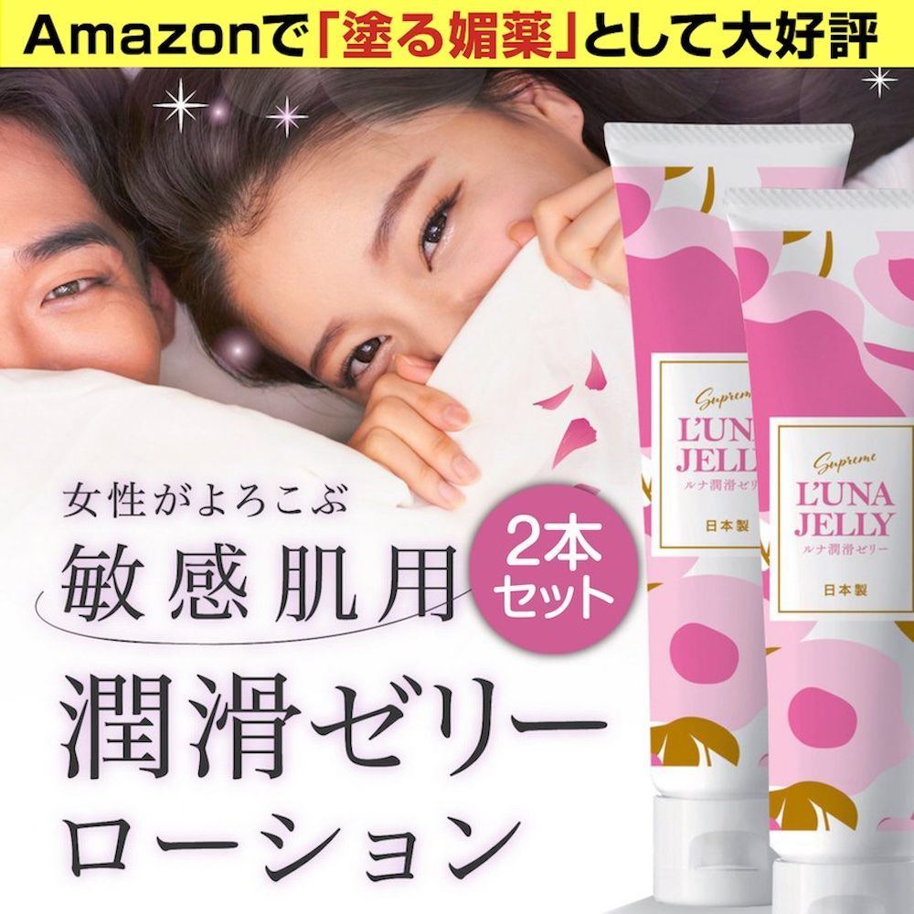 ルナ　　 やわらか結晶蜜2本セット 公式【お得な2本セット】女性用ラブローション ルナ潤滑ゼリー