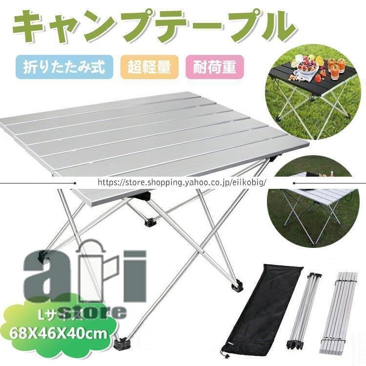 アルミ製 折りたたみテーブル ロールテーブル アウトドア