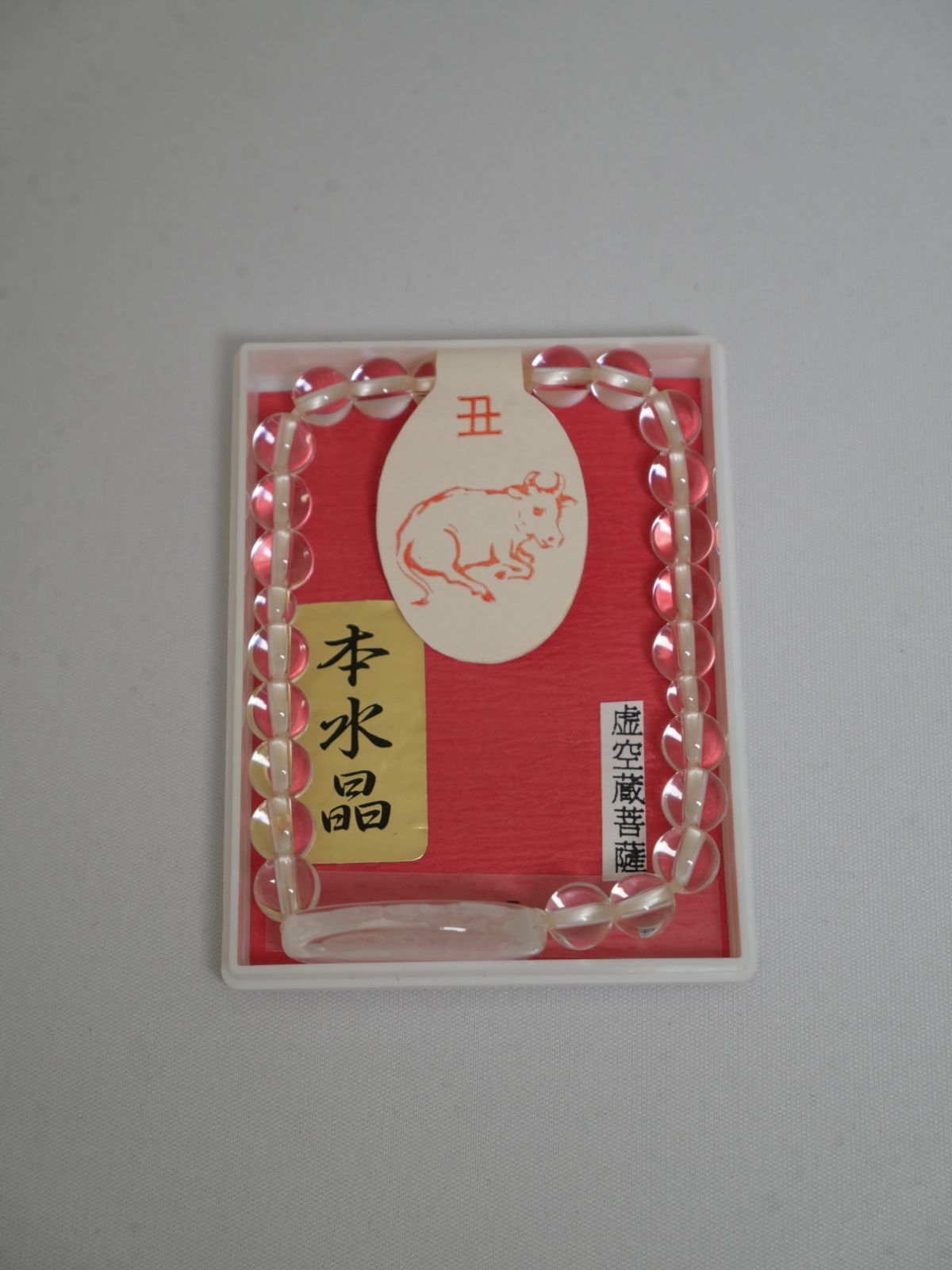 【腕輪念珠】本水晶 干支 御守念珠 丑(虚空蔵菩薩)【送料込み】