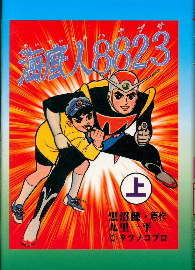海底人8823 全2巻セット 海底人8823 全2巻セット 本・雑誌・漫画 少年