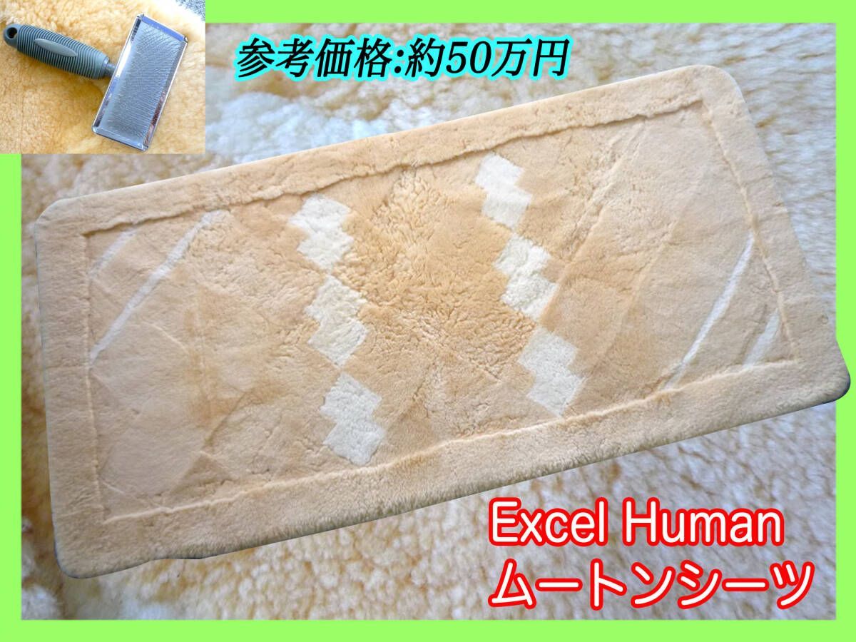 ムートン敷きパッド シングルサイズ　エクセルヒューマン ExcelHumann エクセルヒューマン/ムートン敷きパット/せんい類/A