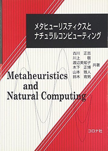 メタヒューリスティクスとナチュラルコンピューティング