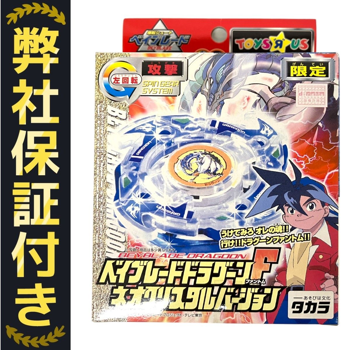 【限定品！】爆転シュートベイブレード　ドラグーンF ネオクリスタルバージョン ドラグーンF ネオクリスタルバージョントイザラス限定 爆転