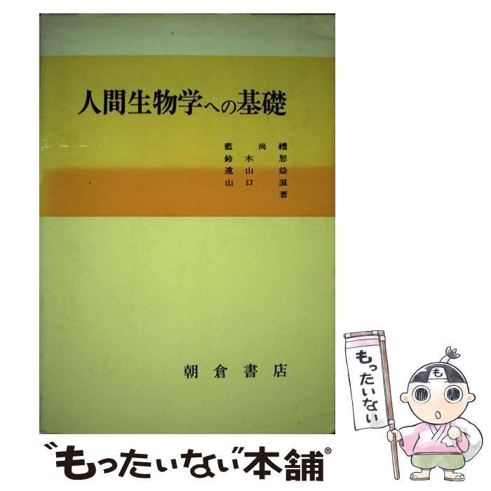 【中古】 人間生物学への基礎 / 藍 尚礼 / 朝倉書店 ⁄ 中古 人間生物学への基礎 人間生物学への基礎⁄朝倉書店⁄藍尚礼 本 人体生理学 【中古】 人間生物学への基礎 / 藍 尚礼 / 朝倉書店 ⁄ 中古 人間生物学への基礎 人間生物学への基礎⁄朝倉書店⁄藍尚礼 本 人体生理学