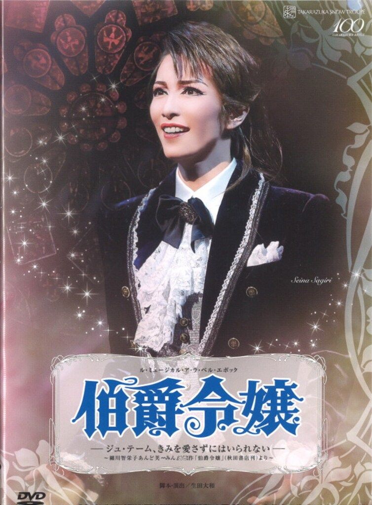 早霧せいな・咲妃みゆ 雪組15年DVD 伯爵令嬢 宝塚 - メルカリ