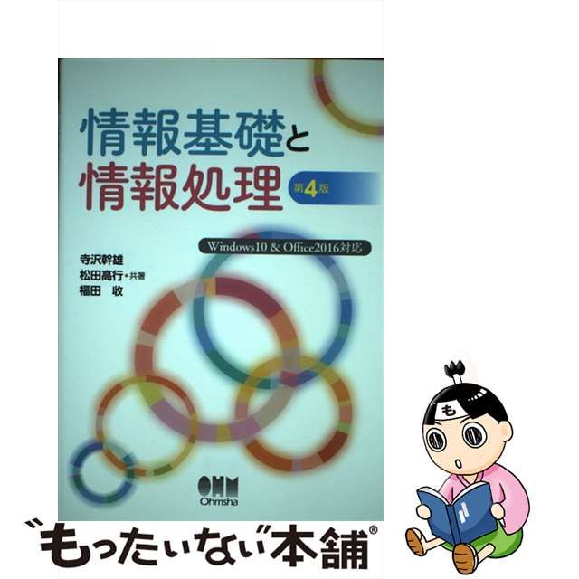 【中古】 情報基礎と情報処理 第4版 / 寺沢 幹雄、松田 高行 / オーム社