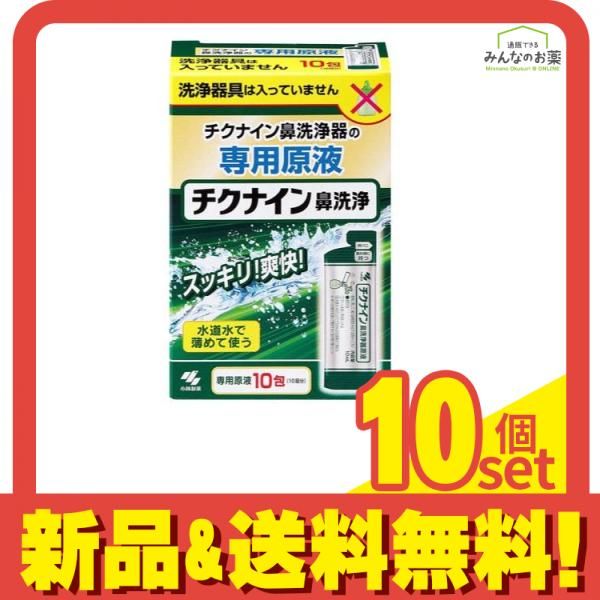 チクナイン鼻洗浄器 原液 10包 10回分 10個セット まとめ売り