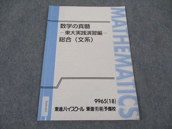 XG04-052 東進 数学の真髄 東大実践演習編 総合(文系) 東京大学 テキスト 2018 青木純二 ☆ 02s0D - メルカリ