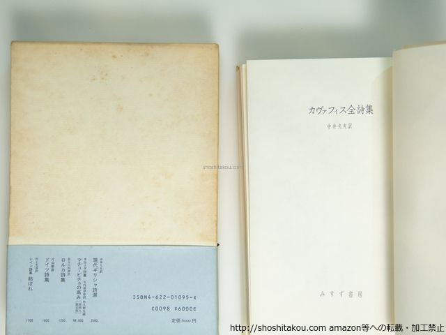 カヴァフィス全詩集/中井久夫訳 カヴァフィス全詩集』｜感想・レビュー - 読書メーター