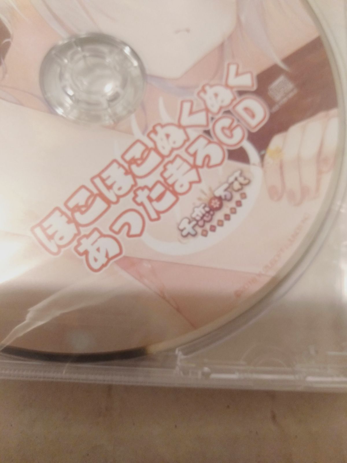 ほこ ほこ 安い ぬくぬく あったまろ cd