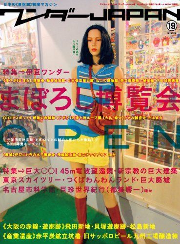 ワンダーJAPAN　１９ (三才ムック VOL. 454)／多数