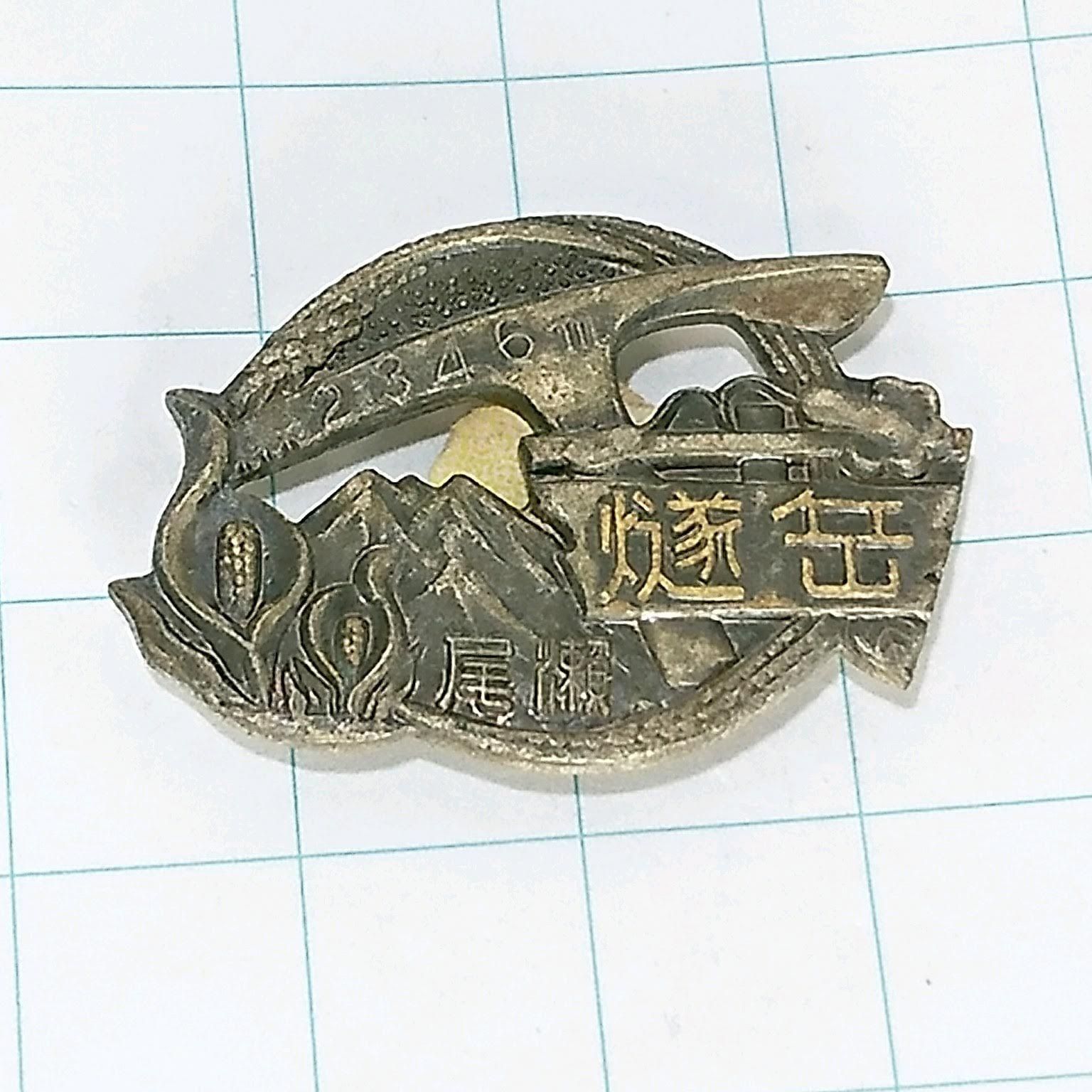 燧岳 ご当地 観光地 登山 旅行 記念 山バッジ ピンバッジ ピンズ