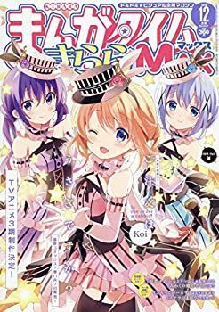 中古】まんがタイムきららMAX 2018年 12 月号 [雑誌]
