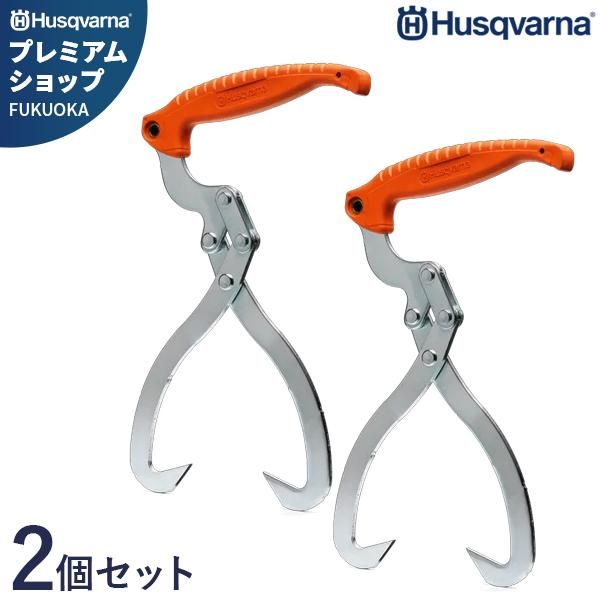 ハスクバーナ 木材トング 2個セット 574387601 径30cm|木材運搬用