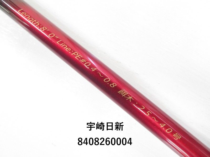 宇崎日新 アレス レスターホープ 800 スローテーパープラス (04