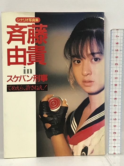 DVD 斉藤由貴/由貴,燃えます!メイキング・オブ スケバン刑事 Amazon.co.jp: 由貴、燃えます!メイキング・オブ スケバン刑事
