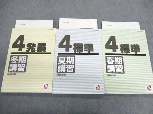 UK01-029 日能研 小4 標準/発展 国語/算数/理科/社会/ 2020 春期/夏期/冬期 計3冊 15S2D - メルカリ