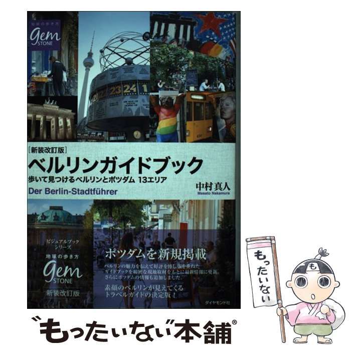 ベルリンガイドブック 歩いて見つけるベルリンとポツダム１３エリア