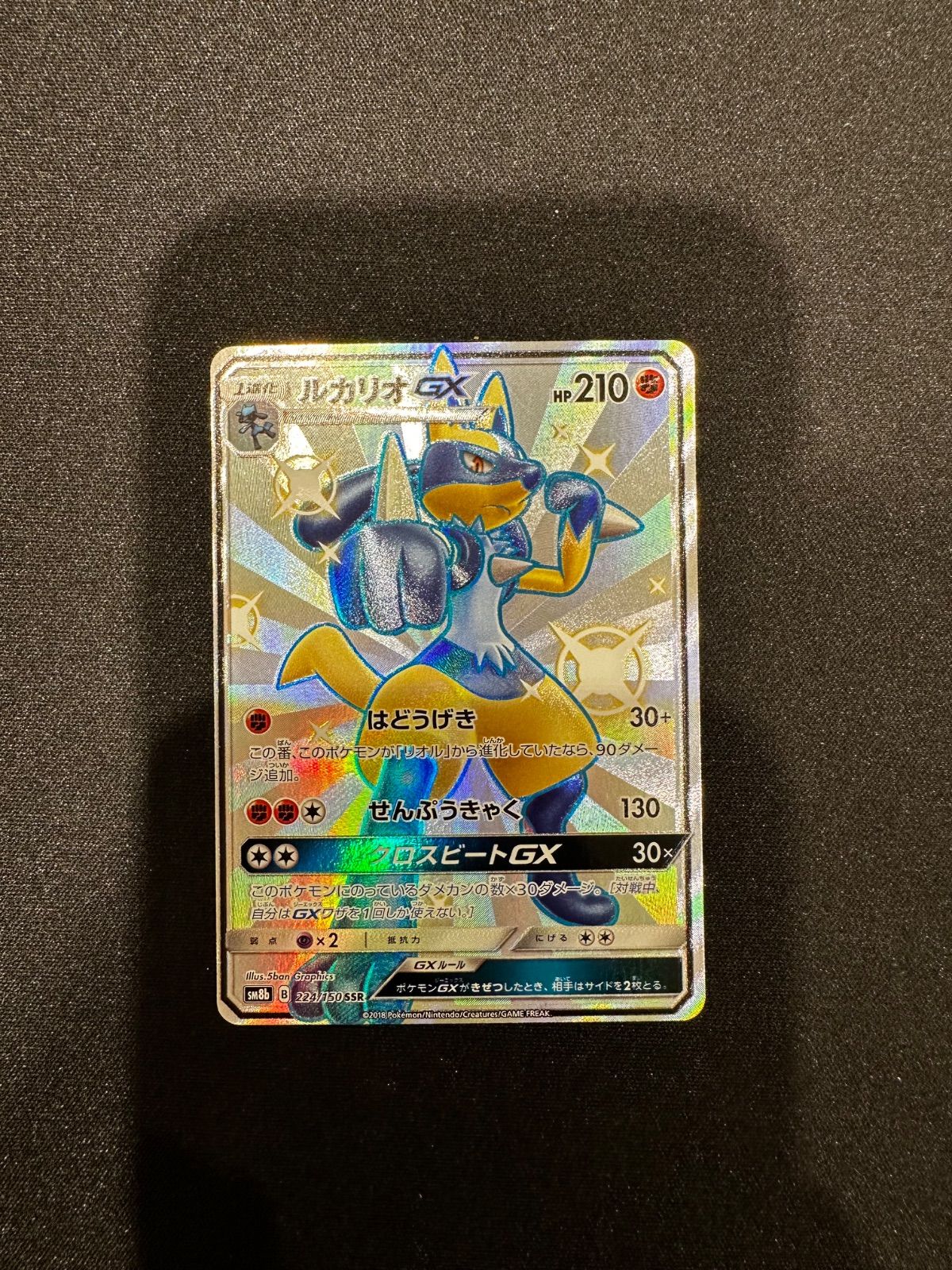 ポケモンカード ルカリオGX SSR 224/150 sm8b #10145 - メルカリ