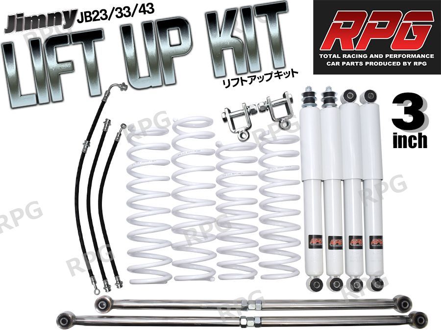 ジムニー JB23|JB33|JB43 ３インチ リフトアップキット RPGロングショック白 ステンラテ コイル白 50mmロングブレーキホース リア用ショック延長ブラケット付き