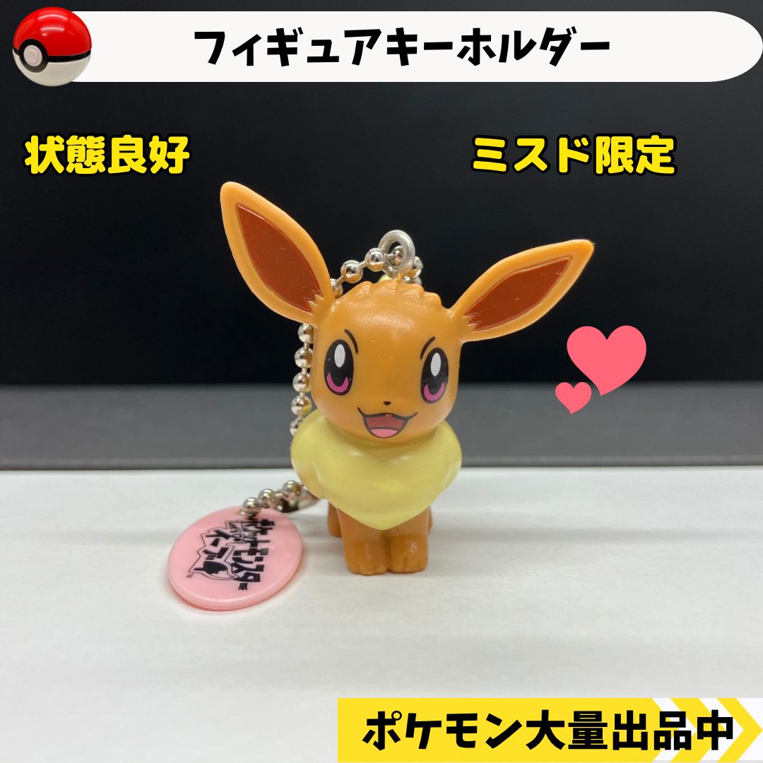 フィギュアキーホルダー イーブイ ミスド限定 【④ ポケモン