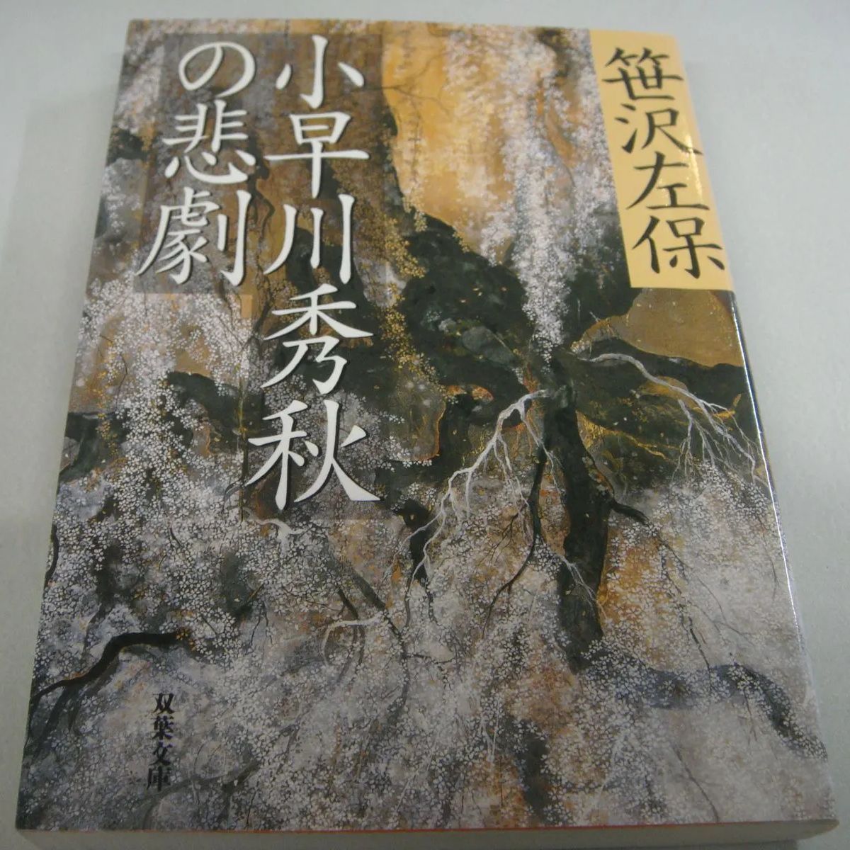 【中古】 小早川秀秋の悲劇/双葉社/笹沢左保 Amazon.co.jp: 小早川秀秋の悲劇 (双葉文庫 さ 7-19) : 笹沢 左