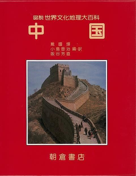 未読品 中国－図説世界文化地理大百科