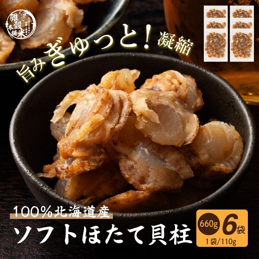 北海道産ソフトほたて干し貝柱 780g(110g×6袋) 【公式通販】