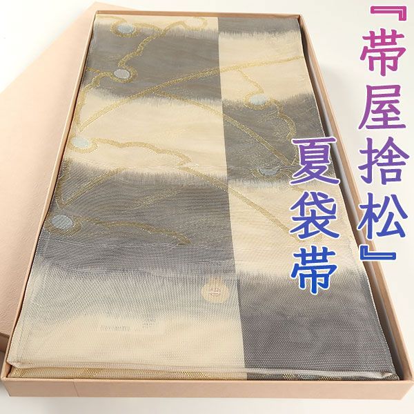 ofa2642 夏物 西陣 帯屋捨松 袋帯 雪持重ね お仕立て付き ２～３週間で発送