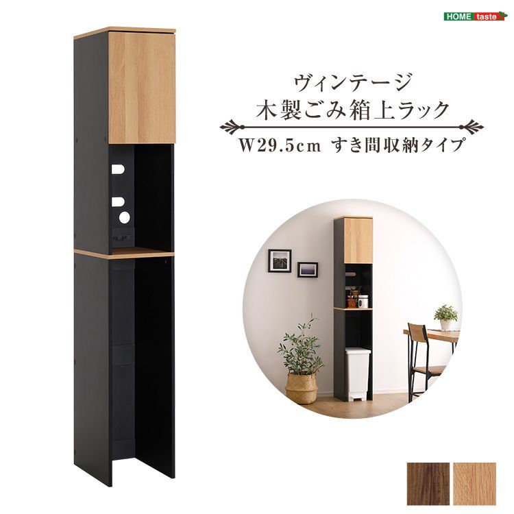 ヴィンテージごみ箱上ラック ワイドタイプ シャビーオーク [7236