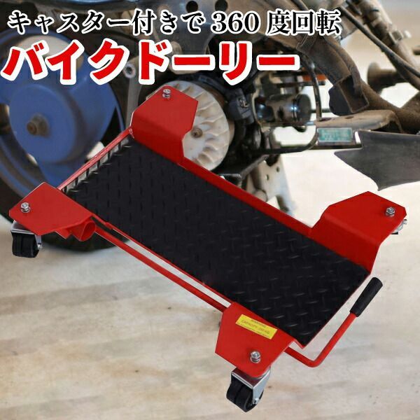 バイクドーリー センタースタンド バイク移動 バイク移動ツール 耐荷重350kg キャスター オートバイドーリー 簡単 滑り止め 車庫 ガレージ バイク 移動 工具 バイク用品