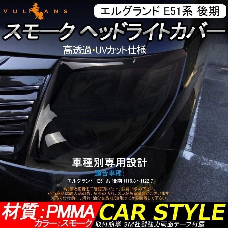 エルグランド E51系 後期 ヘッドライトカバー スモークレンズカバー 取説付 UVカット 左右セット アクリル素材 外装 パーツ