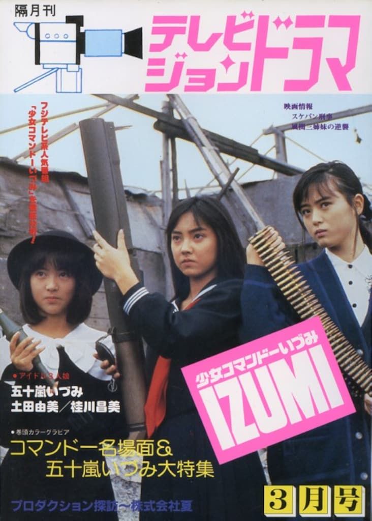 中古国内TVドラマDVD 少女コマンドーいづみ IZUMI