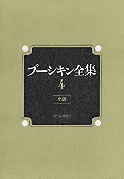 【中古-非常に良い】 プーシキン全集 4 小説 (1972年)