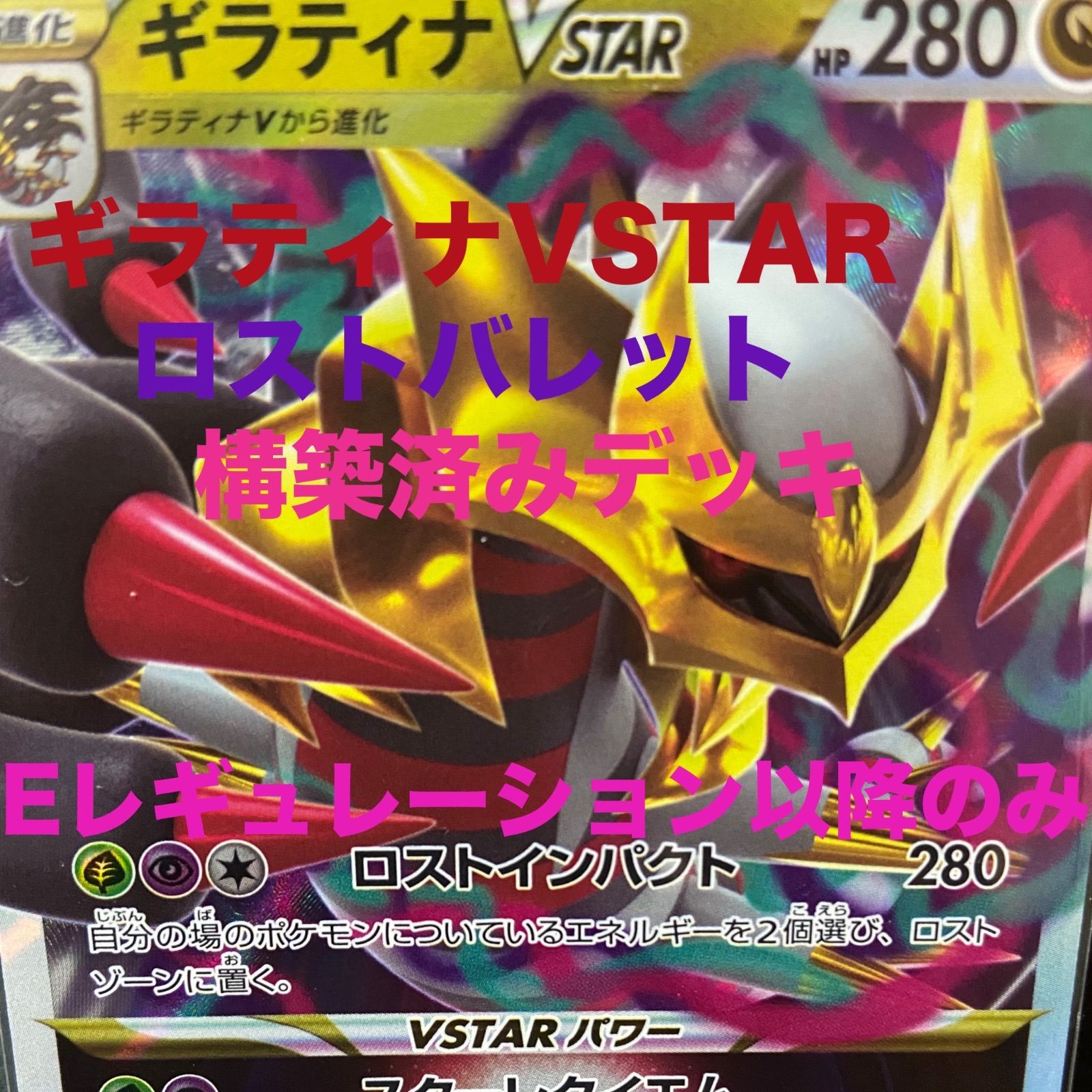 ギラティナV STAR ロストバレット 構築デッキ Eレギュレーション以降