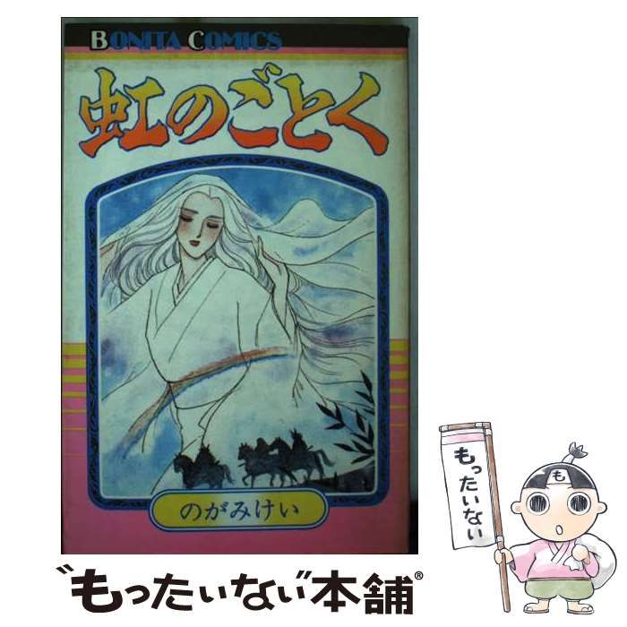 【中古】 虹のごとく/秋田書店/のがみけい 中古】 虹のごとく (ボニータコミックス) / のがみけい / 秋田書店