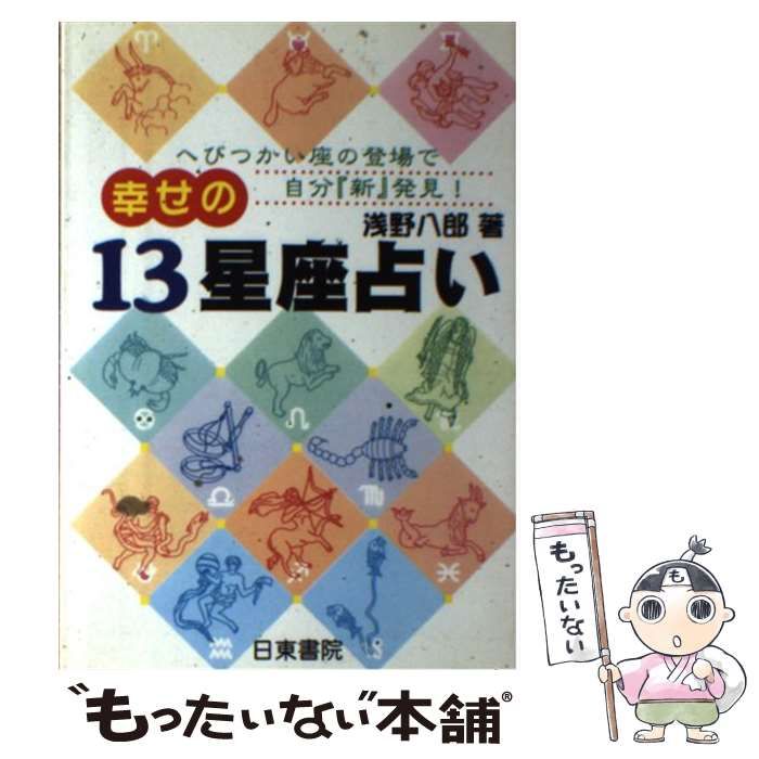 【中古】 幸せの13星座占い へびつかい座の登場で自分「新」発見！ / 浅野 八郎 / 日東書院本社