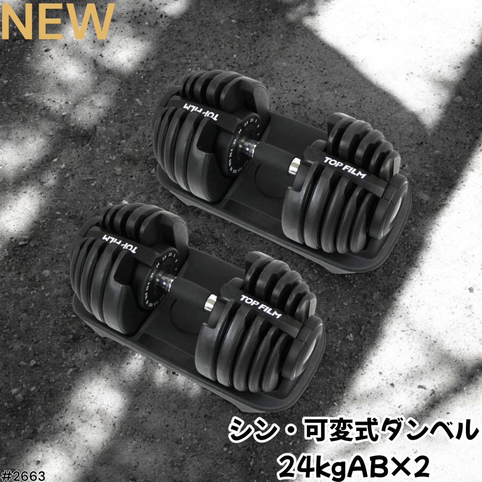 2663 可変式 ダンベル 24kg 2個セット 15段階 調節 アジャスタブル ダンベル 北海道 沖縄本島 沖縄の離島 その他離島へは別途配送料有り