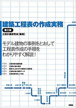 限定SALE，大人気 【中古】 建築工程表の作成実務 第三版 その他