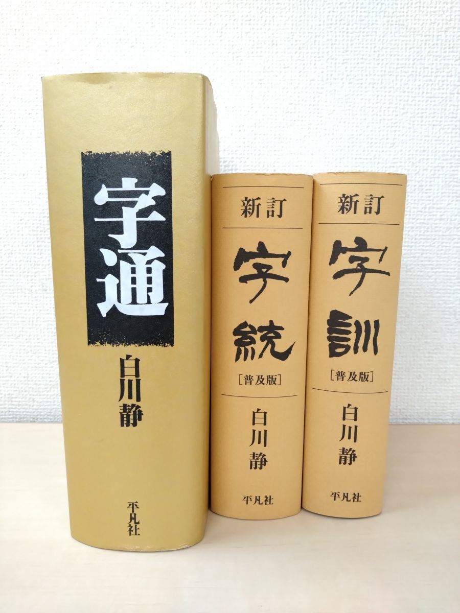 白川静の本 3冊セット 字通 新訂 字訓 普及版 新訂 普及版 字統 平凡社 函なし