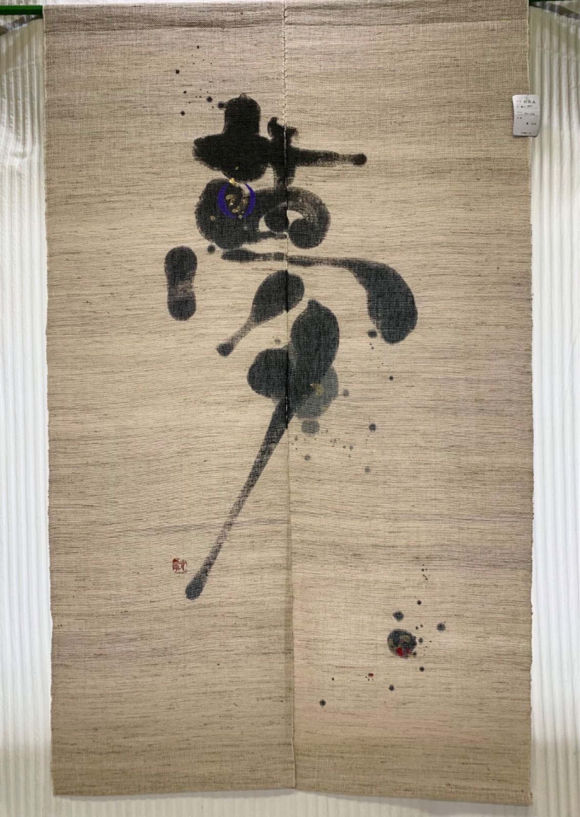 麻のれん 小川光章 麻 手織り麻 原始布 京都 伝統工芸 和風モダン レトロ 共 き ♥