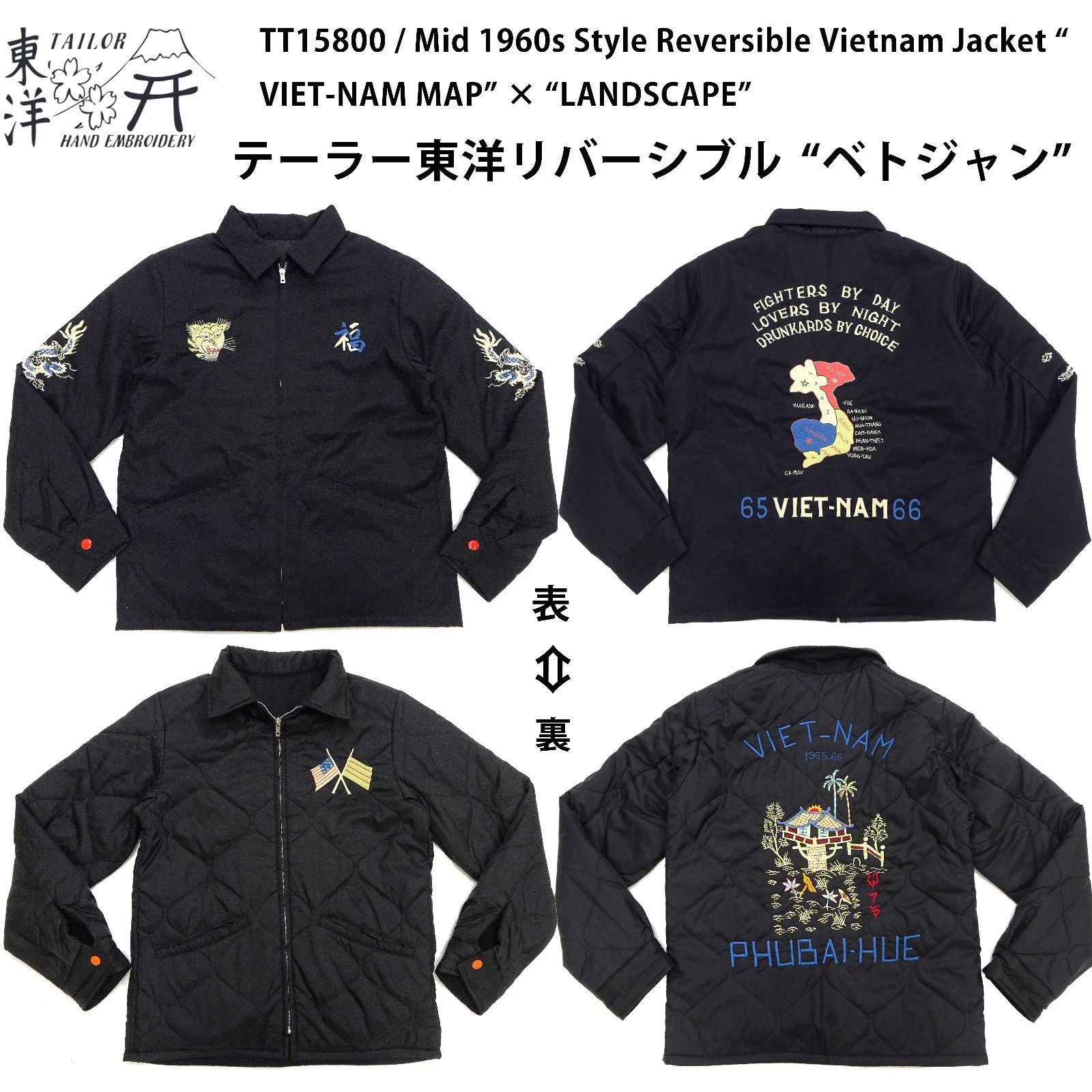 テーラー東洋 Tailor Toyo リバーシブル ベトジャン TT15800 ベトナムマップ 虎 福 星条旗 南ベトナム軍 フラッグ 東洋エンタープライズ コットンツイル×ナイロンリップストップ 黒×黒