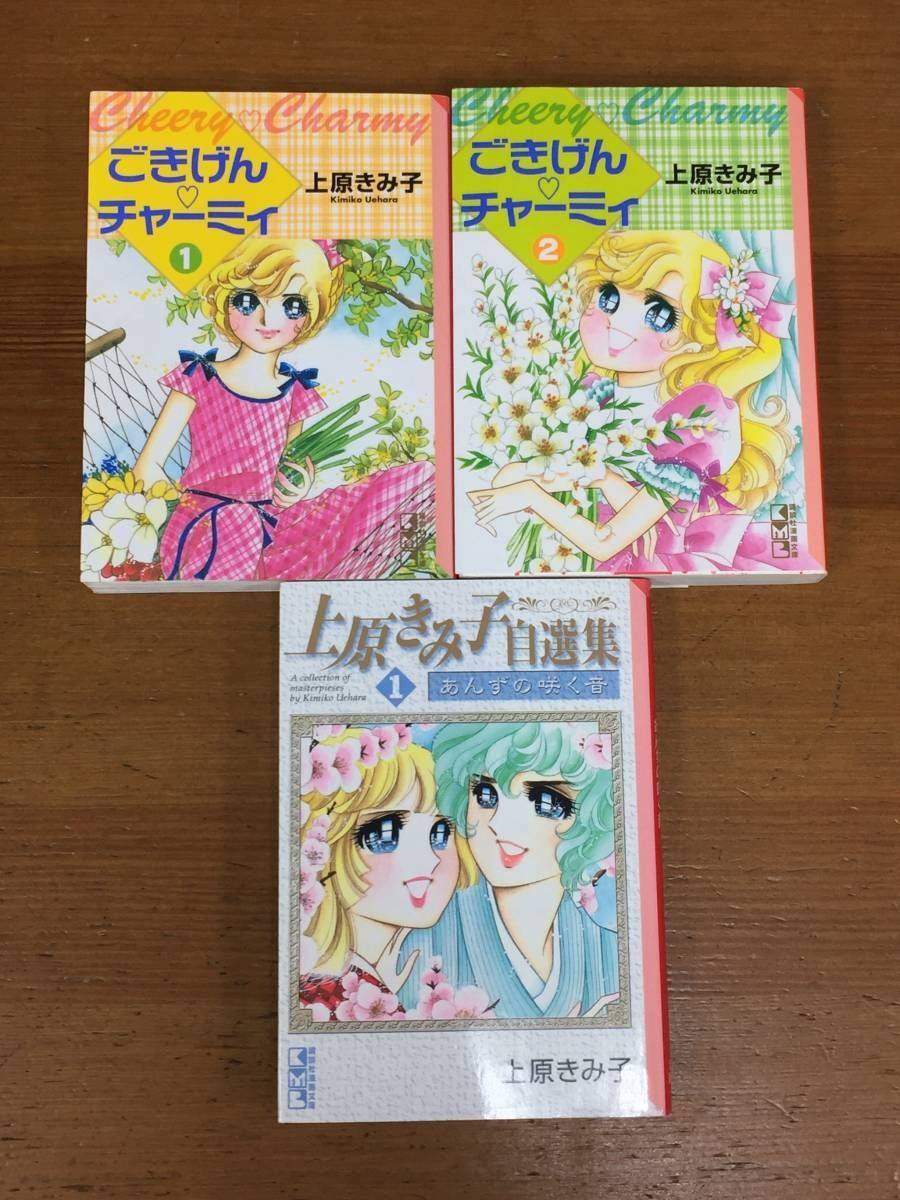 上原 きみ子作 ごきげん・チャーミィ1・2巻 ＆ 上原きみ子自選集 1巻